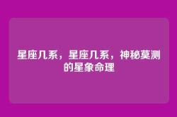 星座几系，星座几系，神秘莫测的星象命理