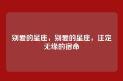 别爱的星座，别爱的星座，注定无缘的宿命