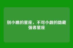 别小瞧的星座，不可小觑的隐藏强者星座