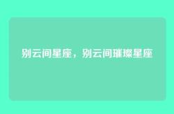 别云间星座，别云间璀璨星座