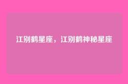 江别鹤星座，江别鹤神秘星座