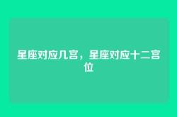 星座对应几宫，星座对应十二宫位