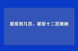 星座有几宫，星座十二宫奥秘
