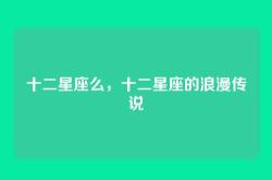 十二星座么，十二星座的浪漫传说