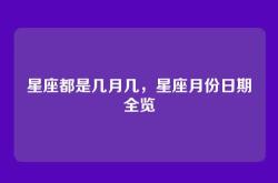 星座都是几月几，星座月份日期全览