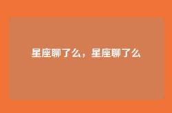 星座聊了么，星座聊了么
