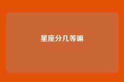 星座分几等嘛