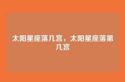 太阳星座落几宫，太阳星座落第几宫