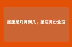 星座是几月到几，星座月份全览