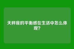 天秤座的平衡感在生活中怎么体现？