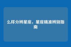 么样分辨星座，星座精准辨别指南