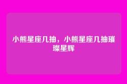 小熊星座几抽，小熊星座几抽璀璨星辉