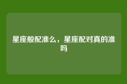 星座般配准么，星座配对真的准吗