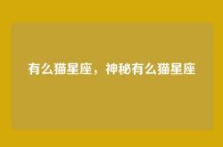 有么猫星座，神秘有么猫星座