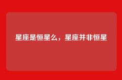 星座是恒星么，星座并非恒星