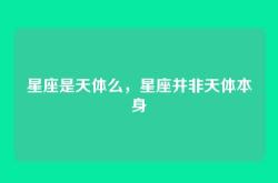 星座是天体么，星座并非天体本身