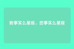 我事实么星座，您事实么星座