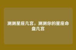 测测星座几宫，测测你的星座命盘几宫