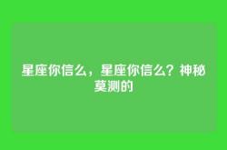 星座你信么，星座你信么？神秘莫测的