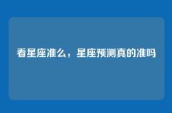 看星座准么，星座预测真的准吗