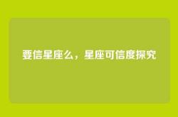 要信星座么，星座可信度探究