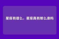 星座有谱么，星座真有那么准吗