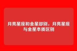 月亮星座和金星却别，月亮星座与金星本质区别