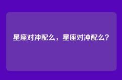 星座对冲配么，星座对冲配么？