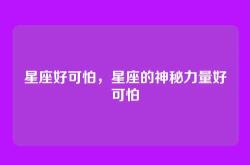 星座好可怕，星座的神秘力量好可怕
