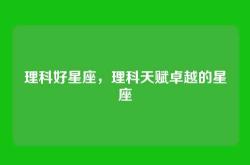 理科好星座，理科天赋卓越的星座