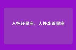 人性好星座，人性本善星座