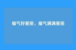 福气好星座，福气满满星座
