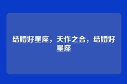 结婚好星座，天作之合，结婚好星座
