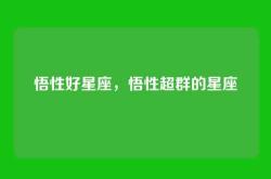 悟性好星座，悟性超群的星座