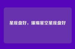 星座盘好，璀璨星空星座盘好