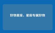 好物星座，星座专属好物