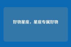 好物星座，星座专属好物