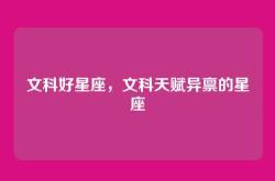 文科好星座，文科天赋异禀的星座