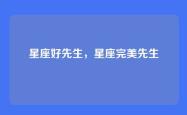 星座好先生，星座完美先生