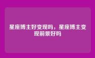 星座博主好变现吗，星座博主变现前景好吗