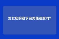 处女座的追求完美能适度吗？