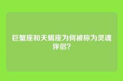 巨蟹座和天蝎座为何被称为灵魂伴侣？