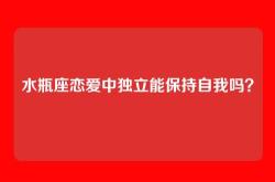 水瓶座恋爱中独立能保持自我吗？