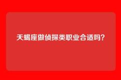 天蝎座做侦探类职业合适吗？