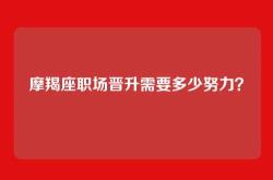 摩羯座职场晋升需要多少努力？