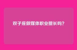 双子座做媒体职业擅长吗？