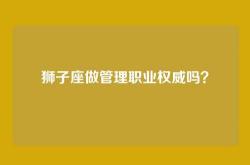 狮子座做管理职业权威吗？