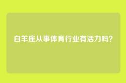 白羊座从事体育行业有活力吗？