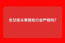 处女座从事质检行业严格吗？