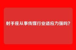 射手座从事传媒行业适应力强吗？